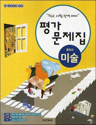 중학교 미술 평가문제집 (2013년)