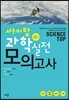 싸이탑 과학 실전모의고사