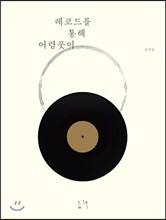 레코드를 통해 어렴풋이