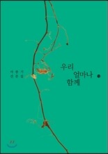 우리 얼마나 함께