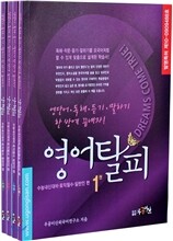 영어탈피 수능내신대비 토익필수 일반인 편 세트