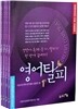 영어탈피 수능내신대비 토익필수 일반인 편 세트