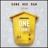 송희란 - 1st 미니앨범 : One Thing