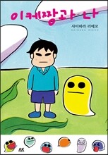 이케짱과 나