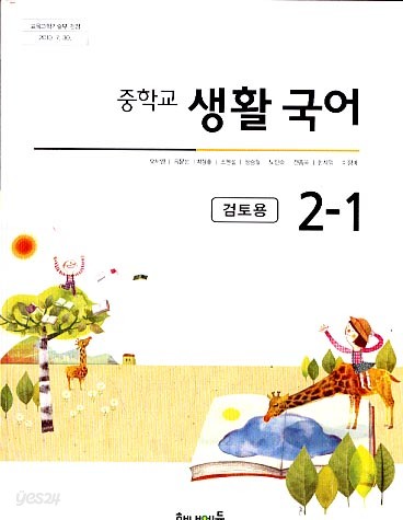 8차 중학 생활 국어 2-1 교과서 (해냄에듀 오세영외)