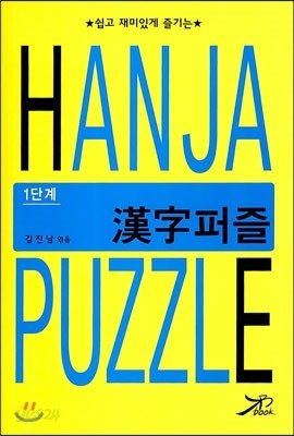 한자 퍼즐 HANJA PUZZLE 1단계