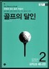 골프의 달인 STEP 2