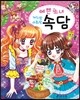 예쁜 소녀 속담