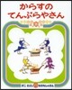 からすのてんぷらやさん