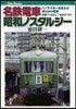 名鐵電車昭和ノスタルジ-