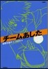 チ-ムあした 新裝版
