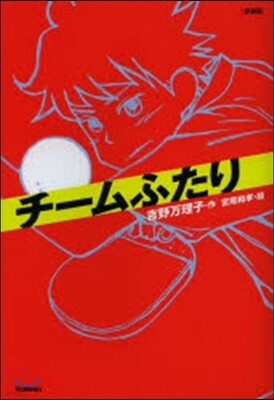 チ-ムふたり 新裝版