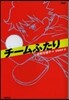 チ-ムふたり 新裝版