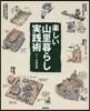 樂しい山里暮らし實踐術