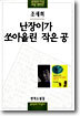 난장이가 쏘아올린 작은 공