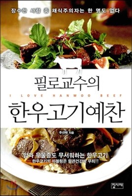 필로교수의 한우 고기 예찬