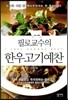 필로교수의 한우 고기 예찬