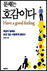 문제는 호감이다