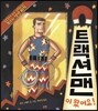 트랙션맨이 왔어요!