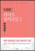 MBC 라디오 동의보감 2