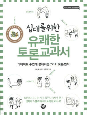십대를 위한 유쾌한 토론교과서