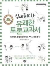 십대를 위한 유쾌한 토론교과서