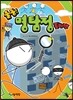 출동! 명탐정 졸라맨