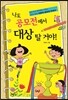 나도 공모전에서 대상 탈 거야!