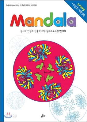 만다라 Mandala 6 한국명화 세계명화