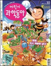 어린이 과학동아 (격주간) : 5/15 [2013]