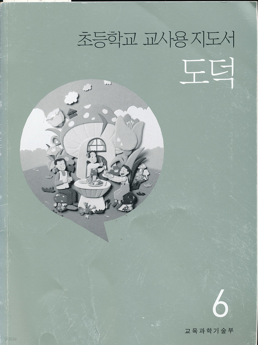 8차 초등 도덕 6 교과서 교사용 지도서