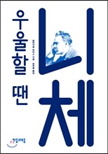 우울할 땐 니체