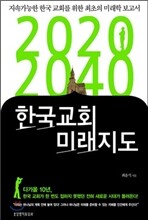 2020 2040 한국교회 미래지도