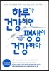 하루가 건강하면 평생이 건강하다
