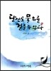 당신도 물 위를 걸을 수 있다