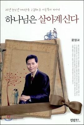 하나님은 살아계신다