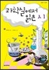 과학실에서 읽은 시