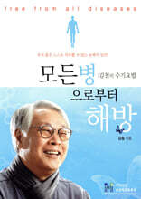 모든병으로부터 해방