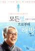 모든병으로부터 해방