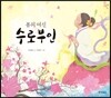 봄의 여신 수로 부인