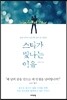 스타가 빛나는 이유