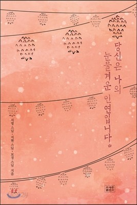 당신은 나의 눈물겨운 인연입니다