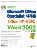 OFFICE XP 공략집 WORD 2002 (일반) CD 없음- 국제공인 MICROSOFT OFFICE SPECIALIST 자격증