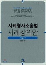 사례 형사소송법 사례 강의안