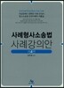 사례 형사소송법 사례 강의안