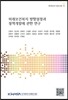미래보건복지 방향설정과 정책개발에 관한 연구