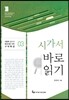 시가서 바로 읽기