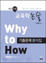Why to How 최근5년 교육학논술 기출문제 분석집