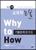 Why to How 최근5년 교육학논술 기출문제 분석집