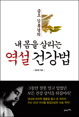 내 몸을 살리는 역설 건강법